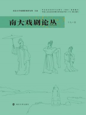 南大戲劇論叢