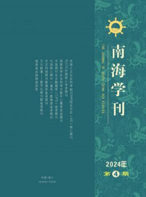 南海學刊