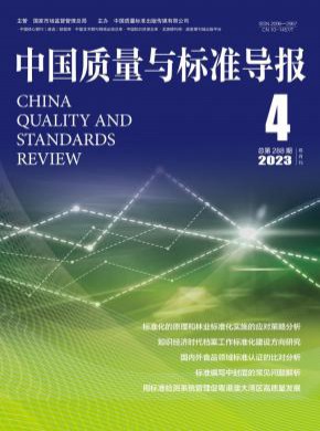 中國質(zhì)量與標(biāo)準(zhǔn)導(dǎo)報