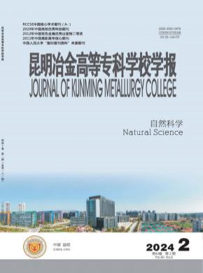 昆明冶金高等專科學(xué)校學(xué)報(bào)