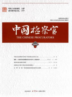 中國檢察官