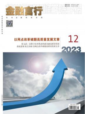 杭州金融研修學(xué)院學(xué)報