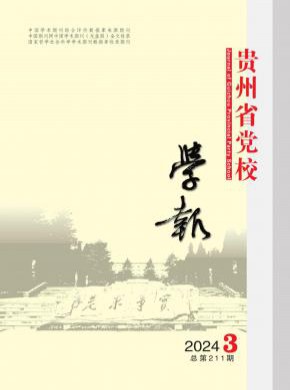 貴州省黨校學報