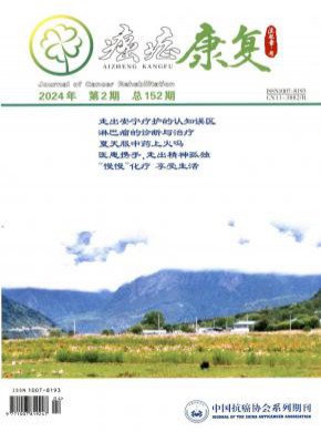 癌癥康復(fù)