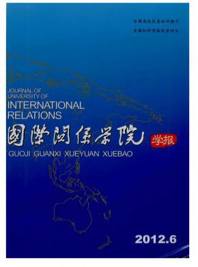 國際關系學院學報