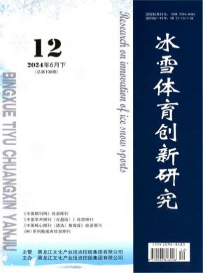 冰雪體育創新研究
