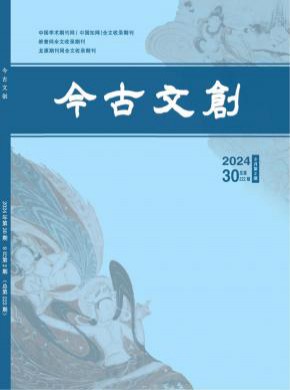 今古文創(chuàng)