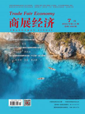 商展經(jīng)濟