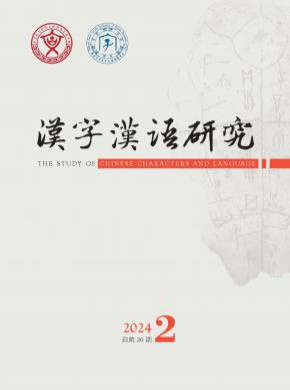 漢字漢語研究