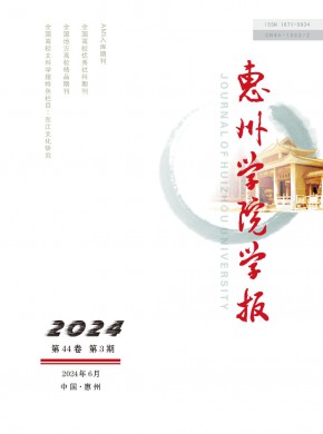 惠州大學(xué)學(xué)報(bào)