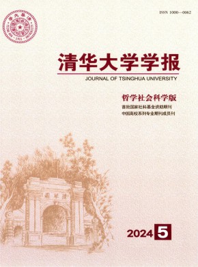 清華大學(xué)學(xué)報(bào)·哲學(xué)社會(huì)科學(xué)版