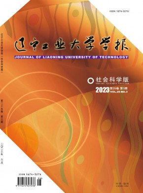 遼寧工業大學學報·社會科學版