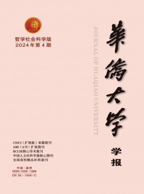華僑大學(xué)學(xué)報(bào)·哲學(xué)社會(huì)科學(xué)版