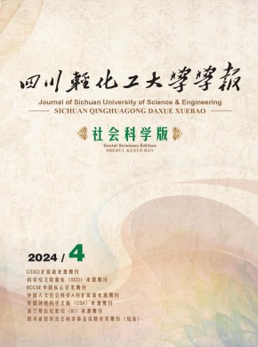 四川輕化工大學學報·社會科學版