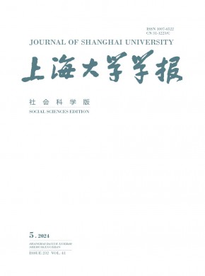 上海大學(xué)學(xué)報(bào)·社會(huì)科學(xué)版
