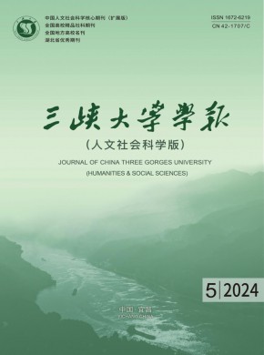 三峽大學學報·人文社會科學版