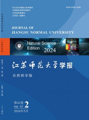 江蘇師范大學學報·自然科學版