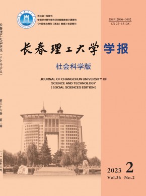 長春理工大學學報·社會科學版