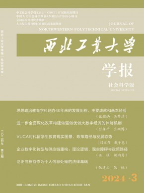 西北工業(yè)大學(xué)學(xué)報·社會科學(xué)版