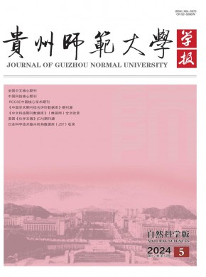貴州師范大學(xué)學(xué)報(bào)·自然科學(xué)版