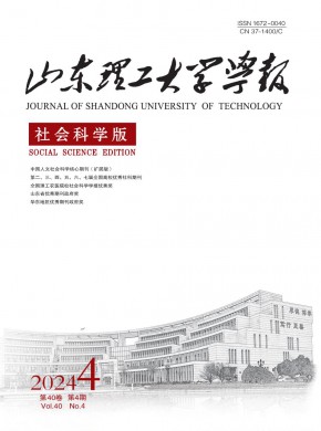 山東理工大學學報·社會科學版