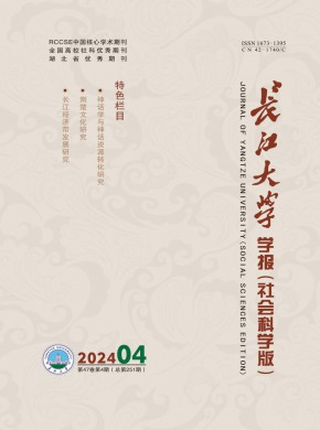 長江大學(xué)學(xué)報·社會科學(xué)版