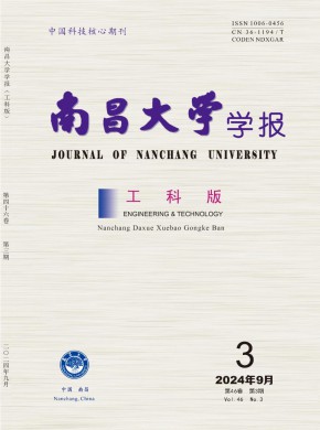 南昌大學(xué)學(xué)報(bào)·工科版