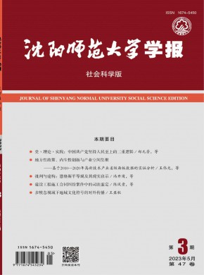 沈陽師范大學學報·社會科學版