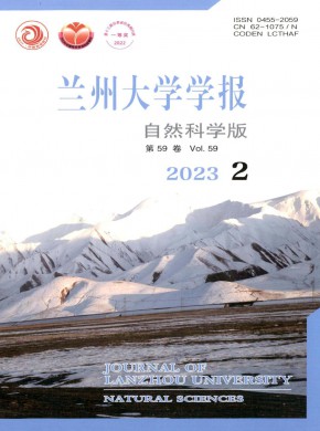 蘭州大學(xué)學(xué)報(bào)·自然科學(xué)版