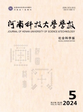 河南科技大學(xué)學(xué)報(bào)·社會(huì)科學(xué)版