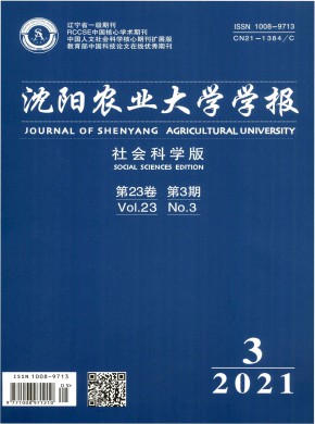 沈陽農(nóng)業(yè)大學(xué)學(xué)報(bào)·社會(huì)科學(xué)版