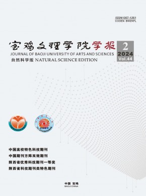 寶雞文理學院學報·自然科學版