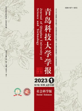 青島科技大學學報·社會科學版