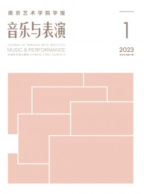 南京藝術學院學報·音樂與表演