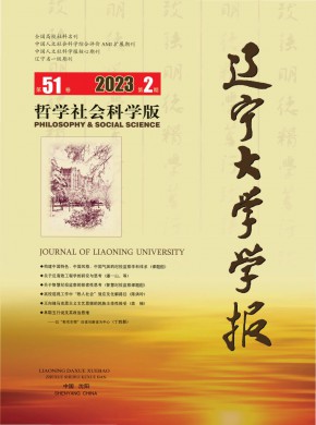 遼寧大學學報·哲學社會科學版