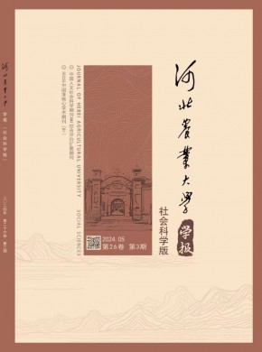 河北農業大學學報·社會科學版