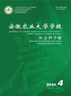 安徽農業大學學報·社會科學版