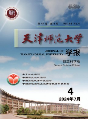 天津師范大學學報·自然科學版