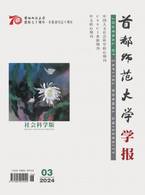 首都師范大學(xué)學(xué)報(bào)·社會(huì)科學(xué)版