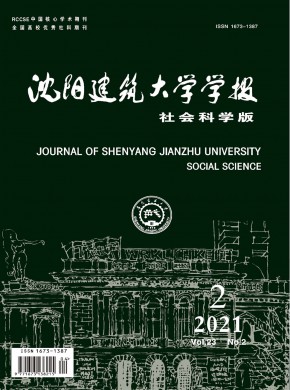沈陽建筑大學學報·社會科學版