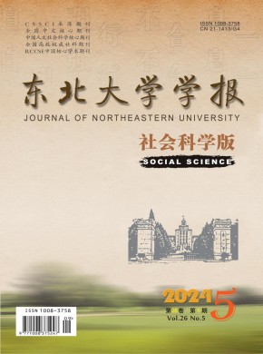 東北大學(xué)學(xué)報(bào)·社會(huì)科學(xué)版