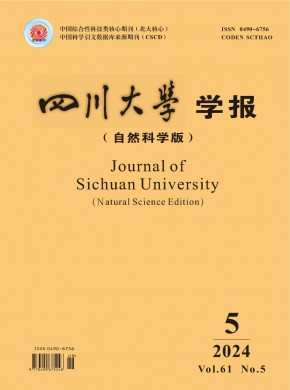 四川大學(xué)學(xué)報·自然科學(xué)版