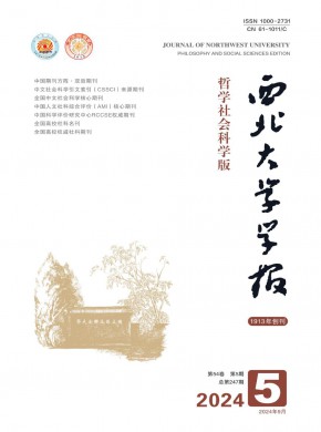 西北大學(xué)學(xué)報(bào)·哲學(xué)社會(huì)科學(xué)版