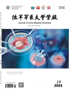 陸軍軍醫大學學報