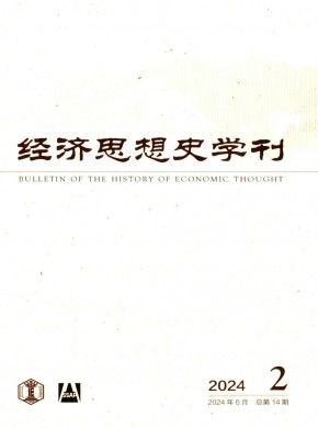 經(jīng)濟(jì)思想史學(xué)刊