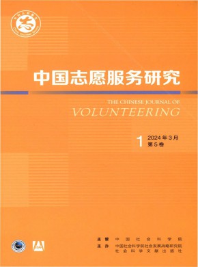 中國志愿服務研究