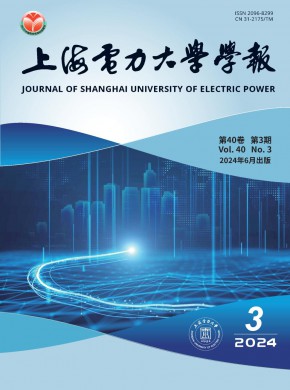 上海電力大學學報