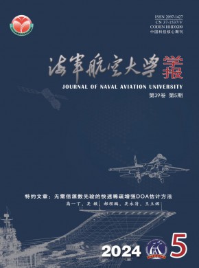 海軍航空大學(xué)學(xué)報