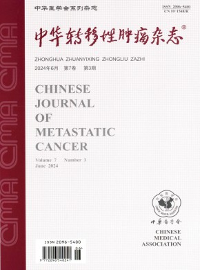 中華轉(zhuǎn)移性腫瘤