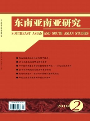南亞東南亞研究